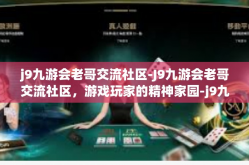 j9九游会老哥交流社区-J9九游会老哥交流社区，游戏玩家的精神家园-j9九游会老哥交流社区