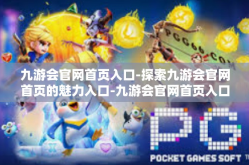 九游会官网首页入口-探索九游会官网首页的魅力入口-九游会官网首页入口
