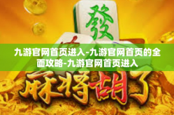 九游官网首页进入-九游官网首页的全面攻略-九游官网首页进入