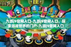 九游j9官网入口-九游j9官网入口，探索游戏世界的门户-九游j9官网入口