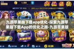 九游苹果版下载app优化-探索九游苹果版下载App的优化之路-九游苹果版下载app优化