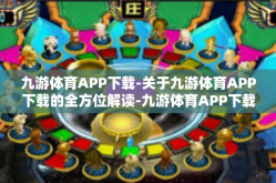 九游体育APP下载-关于九游体育APP下载的全方位解读-九游体育APP下载