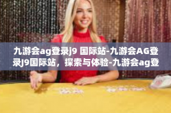九游会ag登录j9 国际站-九游会AG登录J9国际站，探索与体验-九游会ag登录j9 国际站