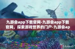 九游会app下载官网-九游会app下载官网，探索游戏世界的门户-九游会app下载官网