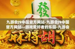 九游会J9中国官方网站-九游会J9中国官方网站—游戏爱好者的乐园-九游会J9中国官方网站