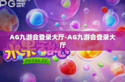 AG九游会登录大厅-AG九游会登录大厅