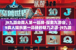 j9九游会真人第一品牌-探索九游会，J9真人娱乐第一品牌的魅力之源-j9九游会真人第一品牌