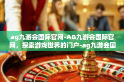 ag九游会国际官网-AG九游会国际官网，探索游戏世界的门户-ag九游会国际官网