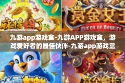 九游app游戏盒-九游APP游戏盒，游戏爱好者的最佳伙伴-九游app游戏盒