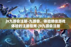 j9九游会注册-九游会，体验绝佳游戏体验的注册指南-j9九游会注册