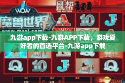 九游app下载-九游APP下载，游戏爱好者的首选平台-九游app下载