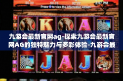 九游会最新官网ag-探索九游会最新官网AG的独特魅力与多彩体验-九游会最新官网ag