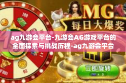 ag九游会平台-九游会AG游戏平台的全面探索与挑战历程-ag九游会平台