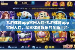 九游体育app官网入口-九游体育app官网入口，探索体育娱乐的全新平台-九游体育app官网入口