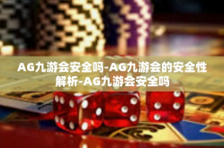 AG九游会安全吗-AG九游会的安全性解析-AG九游会安全吗