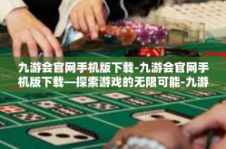 九游会官网手机版下载-九游会官网手机版下载—探索游戏的无限可能-九游会官网手机版下载