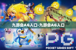 九游会AG入口-九游会AG入口