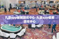 九游app破解游戏中心-九游app破解游戏中心