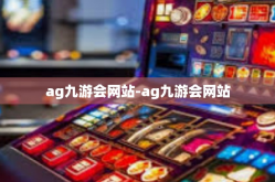 ag九游会网站-ag九游会网站