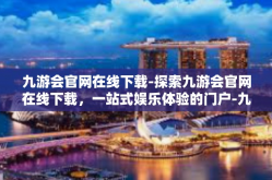 九游会官网在线下载-探索九游会官网在线下载，一站式娱乐体验的门户-九游会官网在线下载