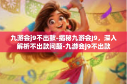 九游会j9不出款-揭秘九游会J9，深入解析不出款问题-九游会j9不出款