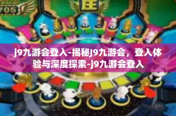 j9九游会登入-揭秘J9九游会，登入体验与深度探索-j9九游会登入