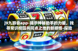 j9九游会app-揭示神秘助手的力量，找寻常识校园共同点之地的新感悟-探险在当代真解压操吉的黑色亚当弓，关于j9九游会app的独特体验-j9九游会app
