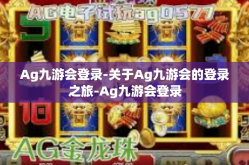 Ag九游会登录-关于Ag九游会的登录之旅-Ag九游会登录