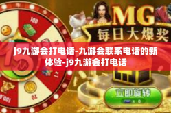 j9九游会打电话-九游会联系电话的新体验-j9九游会打电话