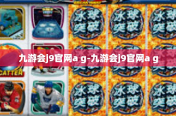 九游会j9官网a g-九游会j9官网a g