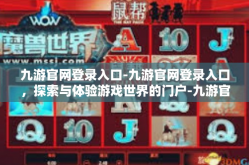 九游官网登录入口-九游官网登录入口，探索与体验游戏世界的门户-九游官网登录入口