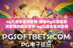 ag九游会亚洲官网-揭秘Ag九游会亚洲官网的精彩世界-ag九游会亚洲官网