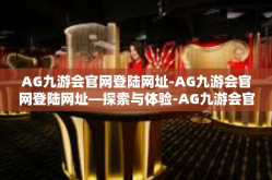 AG九游会官网登陆网址-AG九游会官网登陆网址—探索与体验-AG九游会官网登陆网址