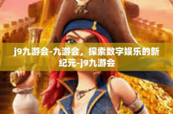j9九游会-九游会，探索数字娱乐的新纪元-j9九游会