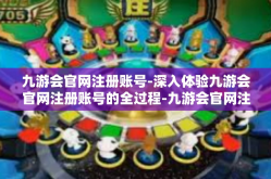 九游会官网注册账号-深入体验九游会官网注册账号的全过程-九游会官网注册账号