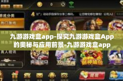 九游游戏盒app-探究九游游戏盒App的奥秘与应用前景-九游游戏盒app