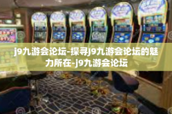 j9九游会论坛-探寻J9九游会论坛的魅力所在-j9九游会论坛