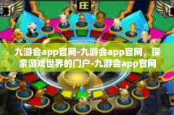 九游会app官网-九游会app官网，探索游戏世界的门户-九游会app官网