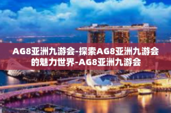 AG8亚洲九游会-探索AG8亚洲九游会的魅力世界-AG8亚洲九游会