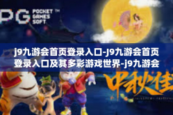 j9九游会首页登录入口-J9九游会首页登录入口及其多彩游戏世界-j9九游会首页登录入口