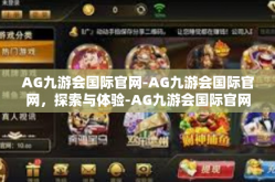 AG九游会国际官网-AG九游会国际官网，探索与体验-AG九游会国际官网