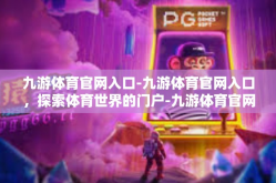 九游体育官网入口-九游体育官网入口，探索体育世界的门户-九游体育官网入口
