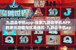 九游会手机app-探索九游会手机APP的多元功能与优质体验-九游会手机app