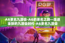 AG更名九游会-AG的更名之路—走进全新的九游会时代-AG更名九游会
