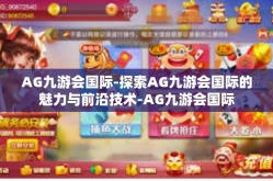 AG九游会国际-探索AG九游会国际的魅力与前沿技术-AG九游会国际