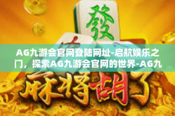 AG九游会官网登陆网址-启航娱乐之门，探索AG九游会官网的世界-AG九游会官网登陆网址