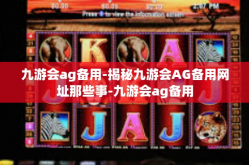 九游会ag备用-揭秘九游会AG备用网址那些事-九游会ag备用