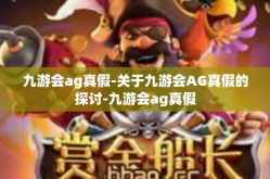 九游会ag真假-关于九游会AG真假的探讨-九游会ag真假