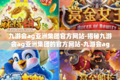 九游会ag亚洲集团官方网站-揭秘九游会ag亚洲集团的官方网站-九游会ag亚洲集团官方网站