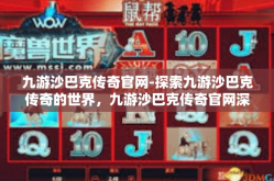 九游沙巴克传奇官网-探索九游沙巴克传奇的世界，九游沙巴克传奇官网深度解析-九游沙巴克传奇官网
